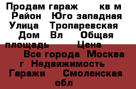 Продам гараж 18,6 кв.м. › Район ­ Юго западная › Улица ­ Тропаревская › Дом ­ Вл.6 › Общая площадь ­ 19 › Цена ­ 800 000 - Все города, Москва г. Недвижимость » Гаражи   . Смоленская обл.